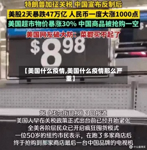 【美国什么疫情,美国什么疫情那么严重】