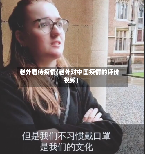 老外看待疫情(老外对中国疫情的评价视频)