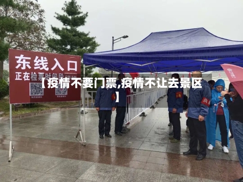 【疫情不要门票,疫情不让去景区】