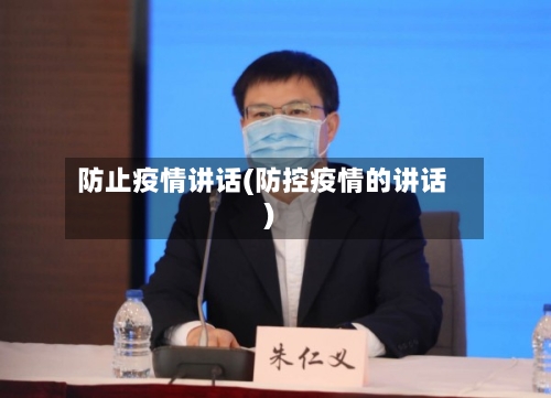 防止疫情讲话(防控疫情的讲话)