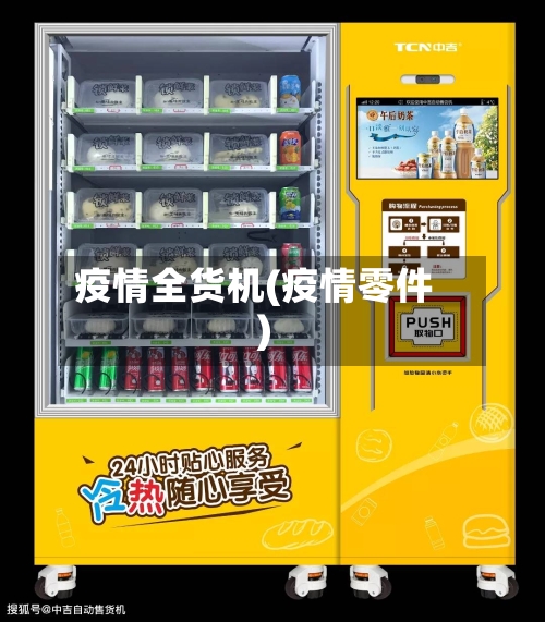 疫情全货机(疫情零件)