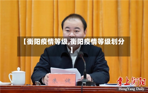 【衡阳疫情等级,衡阳疫情等级划分】