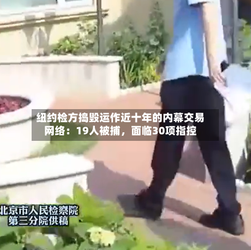 纽约检方捣毁运作近十年的内幕交易网络：19人被捕，面临30项指控