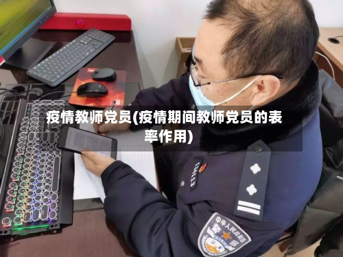 疫情教师党员(疫情期间教师党员的表率作用)