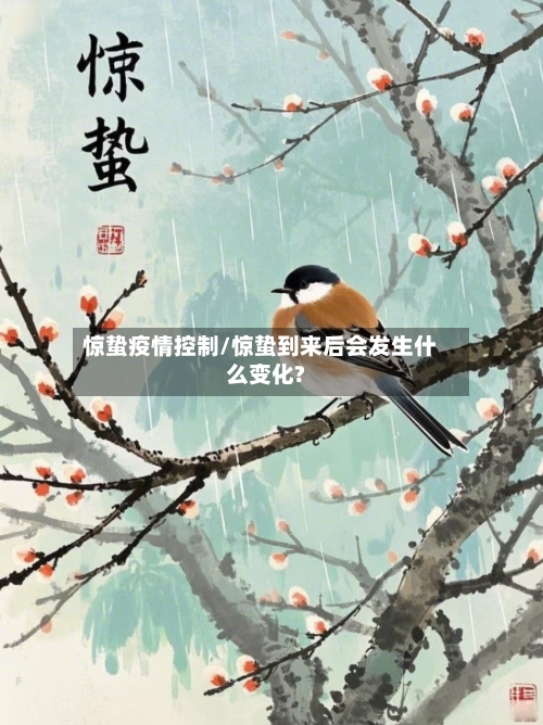 惊蛰疫情控制/惊蛰到来后会发生什么变化?
