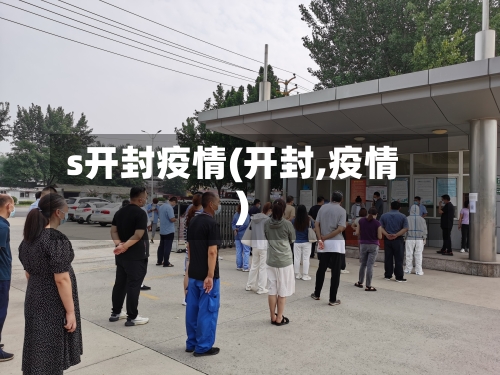 s开封疫情(开封,疫情)