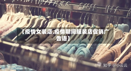 【疫情女装店,疫情期间服装店促销广告语】