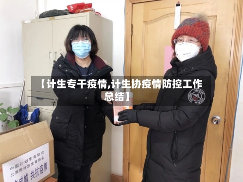【计生专干疫情,计生协疫情防控工作总结】