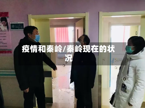 疫情和秦岭/秦岭现在的状况