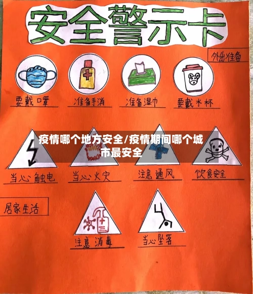 疫情哪个地方安全/疫情期间哪个城市最安全