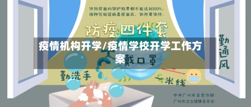 疫情机构开学/疫情学校开学工作方案