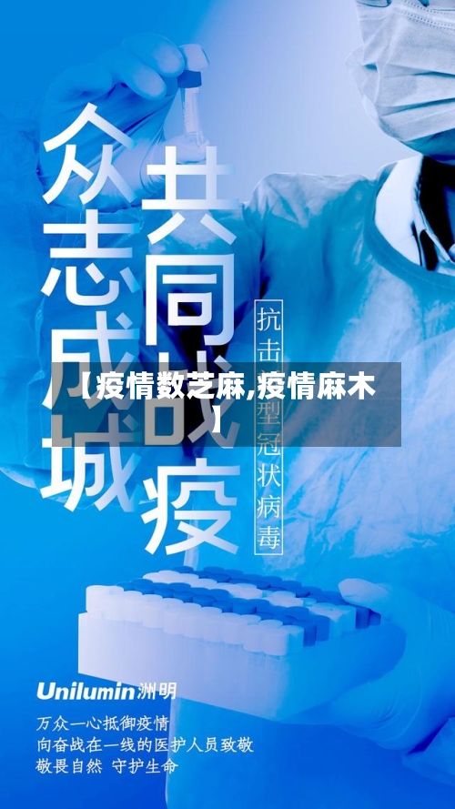 【疫情数芝麻,疫情麻木】