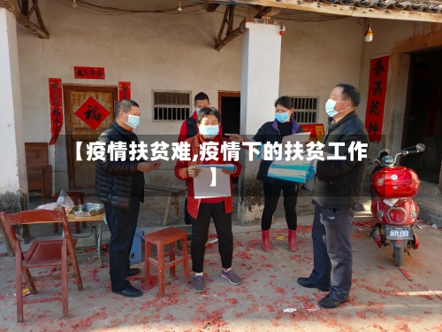 【疫情扶贫难,疫情下的扶贫工作】