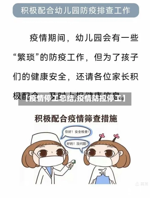 【疫情停工总结,疫情防控停工】