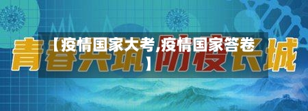 【疫情国家大考,疫情国家答卷】