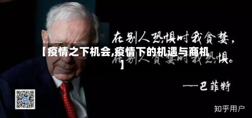 【疫情之下机会,疫情下的机遇与商机】