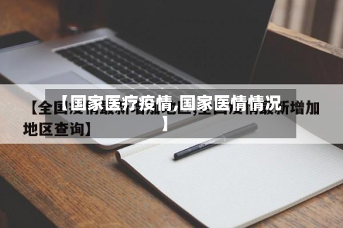 【国家医疗疫情,国家医情情况】
