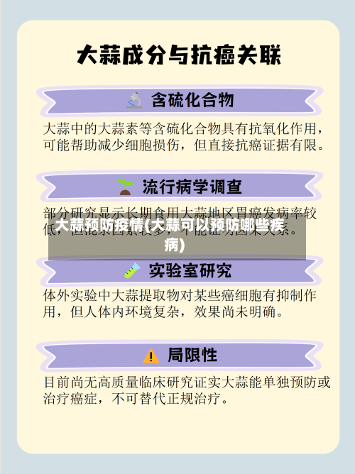 大蒜预防疫情(大蒜可以预防哪些疾病)