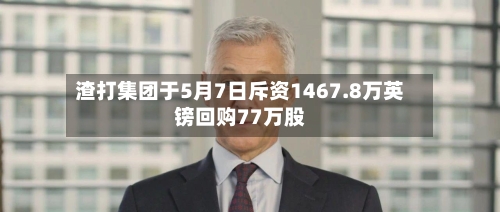渣打集团于5月7日斥资1467.8万英镑回购77万股