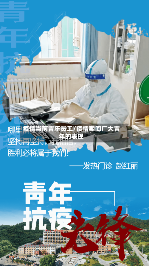 疫情当前青年员工/疫情期间广大青年的表现