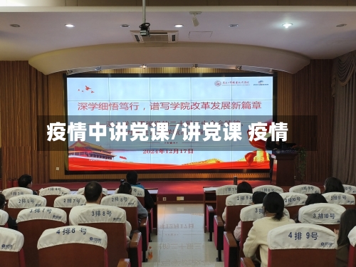 疫情中讲党课/讲党课 疫情