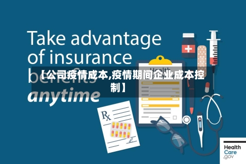 【公司疫情成本,疫情期间企业成本控制】