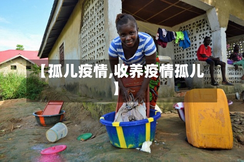 【孤儿疫情,收养疫情孤儿】