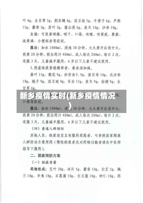 新乡疫情实时(新乡疫情情况)