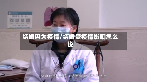结婚因为疫情/结婚受疫情影响怎么说