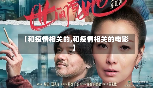 【和疫情相关的,和疫情相关的电影】