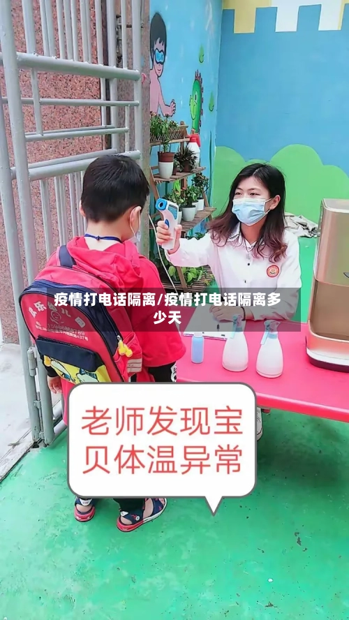 疫情打电话隔离/疫情打电话隔离多少天
