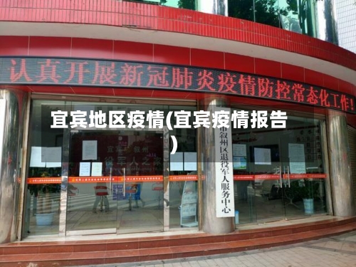 宜宾地区疫情(宜宾疫情报告)