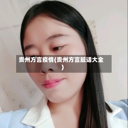 贵州方言疫情(贵州方言脏话大全)