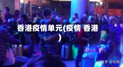 香港疫情单元(疫情 香港)