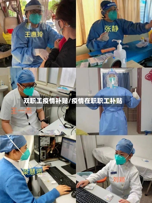 双职工疫情补贴/疫情在职职工补贴