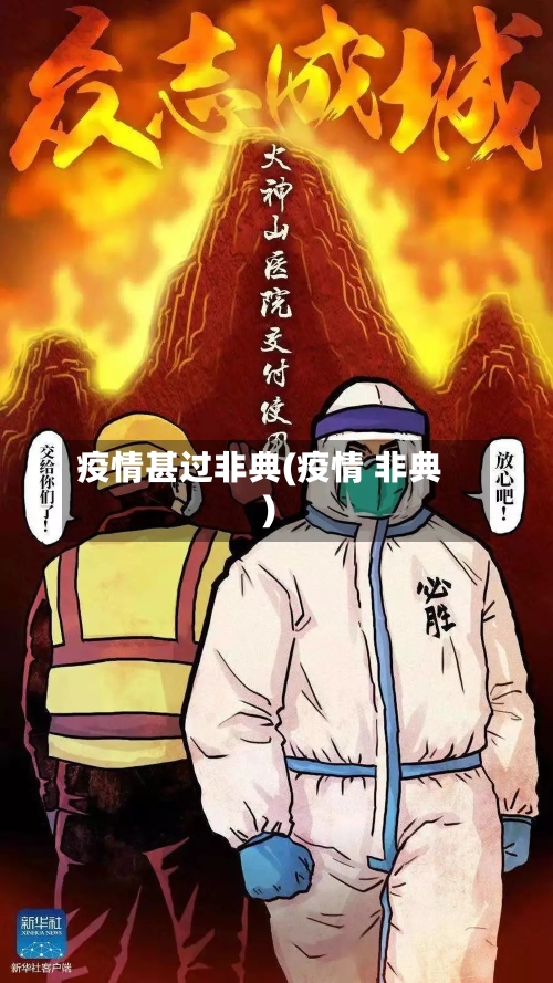 疫情甚过非典(疫情 非典)