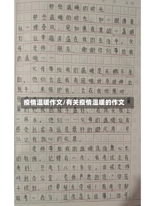 疫情温暖作文/有关疫情温暖的作文