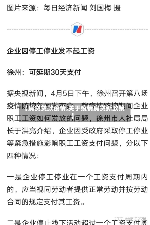 【房贷贷款疫情,关于疫情房贷新政策】