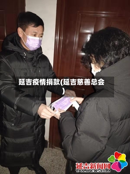 延吉疫情捐款(延吉慈善总会)