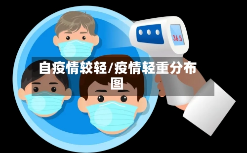 自疫情较轻/疫情轻重分布图