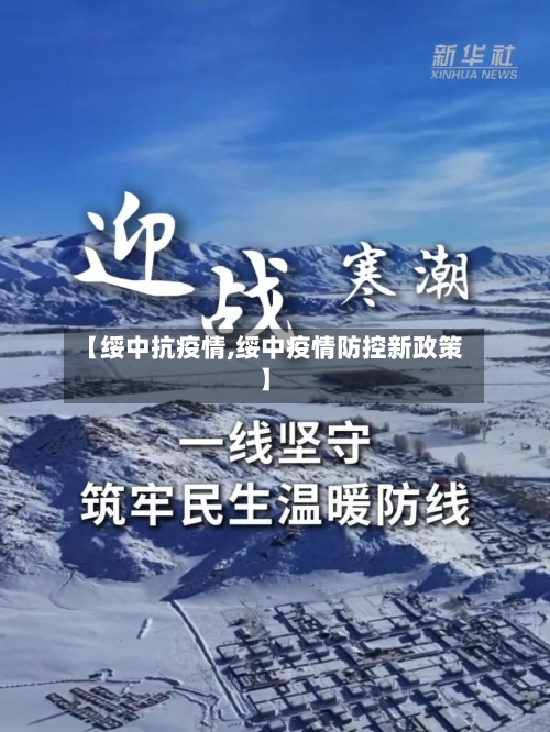 【绥中抗疫情,绥中疫情防控新政策】