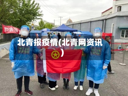 北青报疫情(北青网资讯)