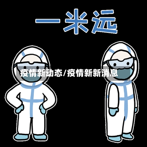疫情新动态/疫情新新消息