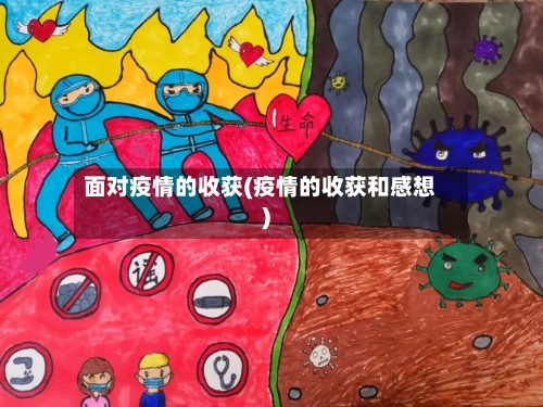 面对疫情的收获(疫情的收获和感想)