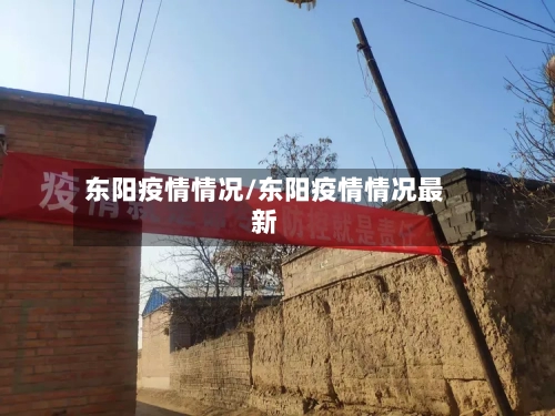 东阳疫情情况/东阳疫情情况最新