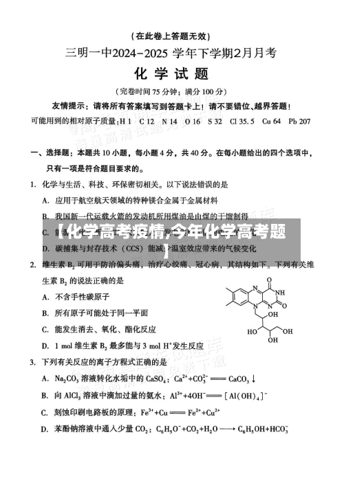 【化学高考疫情,今年化学高考题】
