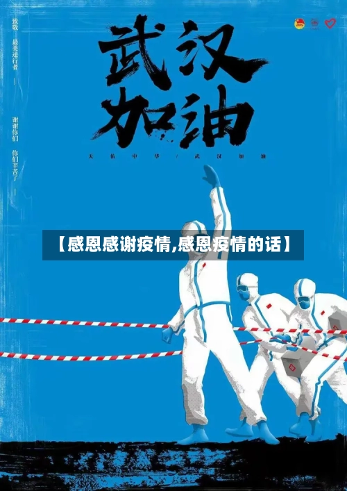【感恩感谢疫情,感恩疫情的话】