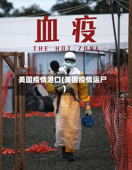 美国疫情港口(美国疫情运尸)