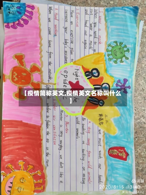 【疫情简称英文,疫情英文名称叫什么】