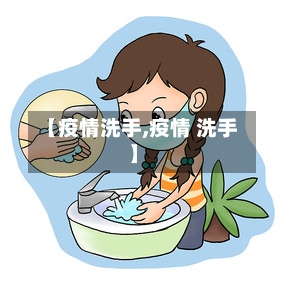 【疫情洗手,疫情 洗手】